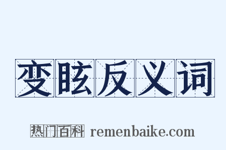 变眩反义词是什么意思的图片